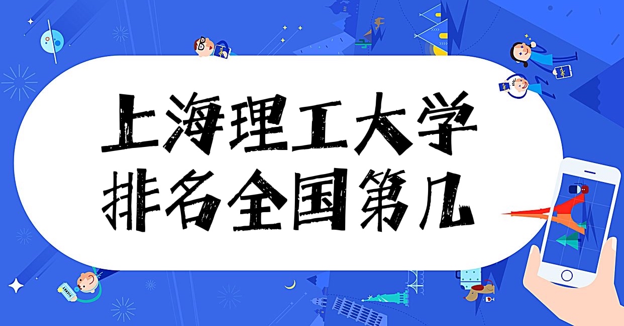 上海理工大学排名2022最新排名（含校友会版+软科版）-广东技校排名网