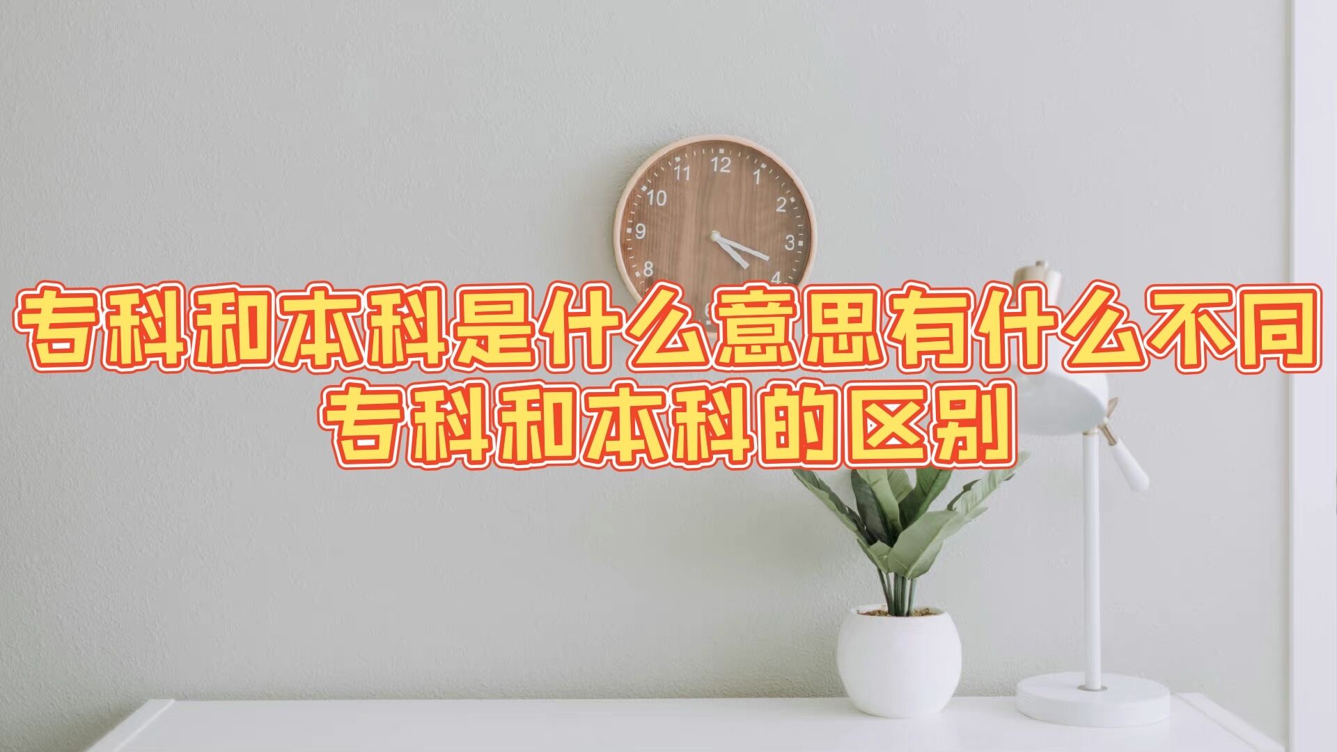 专科和本科是什么意思有什么不同 专科和本科的区别-广东技校排名网