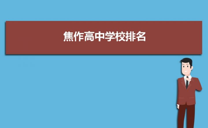 焦作最好的高中排名前十名的学校（2023焦作重点中学排名一览表）-广东技校排名网