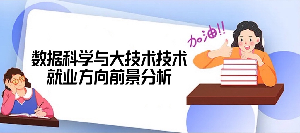 2022数据科学与大数据技术就业方向前景和薪资待遇怎么样-广东技校排名网