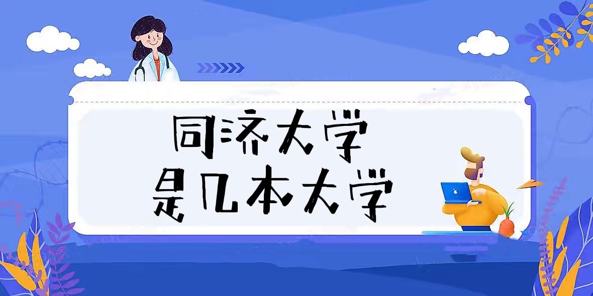 同济大学是几本？是一本还是二本（附上海市本科大学名单）-广东技校排名网