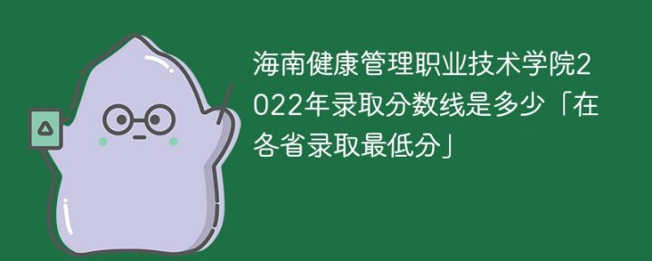 海南健康管理职业技术学院2022年最低录取分数线是多少(省内+省外)-广东技校排名网