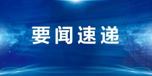 【2022年9月14日教育快讯】安阳市区中小学（幼儿园）9月15日全面复课-广东技校排名网