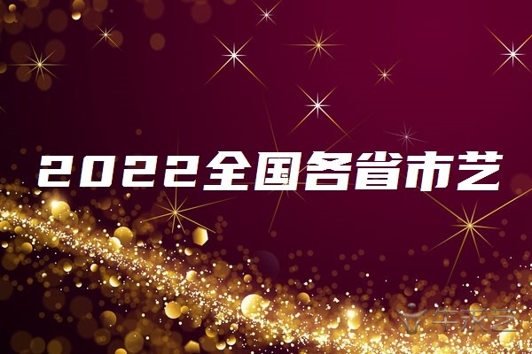 2022全国各省市艺术类联考/统考考试时间汇总（更新中）-广东技校排名网