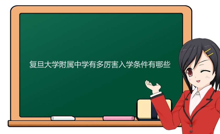 复旦大学附属中学有多厉害入学条件有哪些？最新2020高考成绩出炉-广东技校排名网