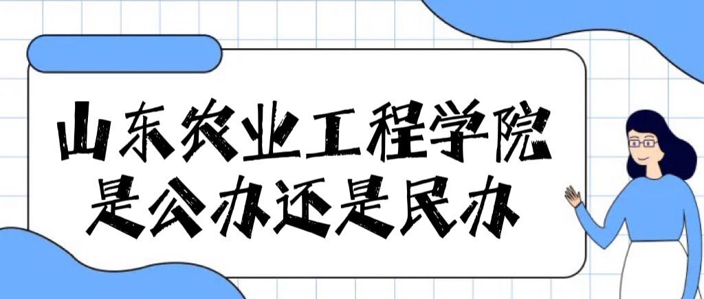 山东农业工程学院是公办还是民办大学（附各专业学费收费标准）-广东技校排名网