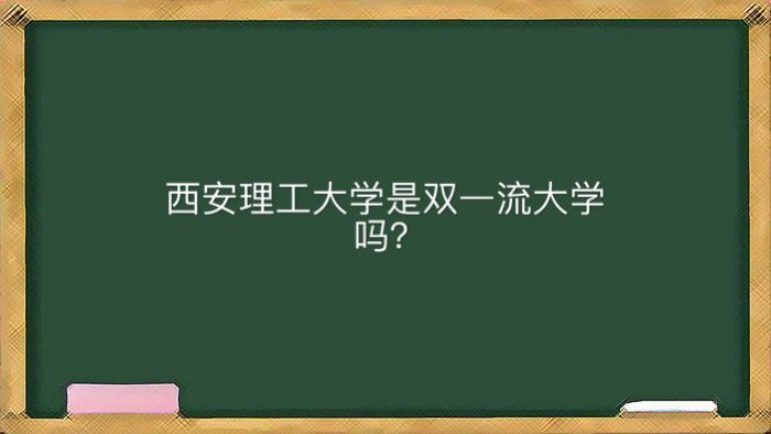 西安理工大学在哪是双一流大学吗？怎么样就业最好的专业有哪些？-广东技校排名网