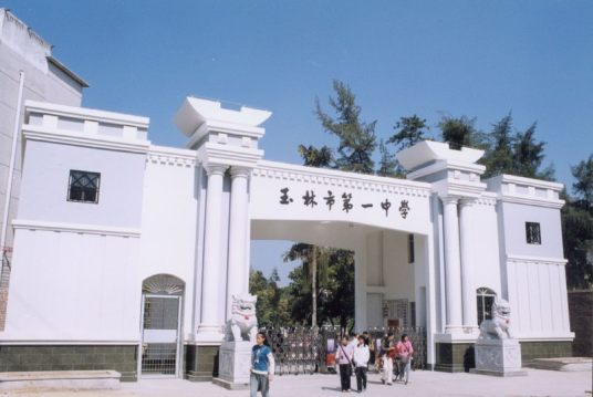 1,广西玉林高级中学;玉林高级中学(yulin senior high school)是广西