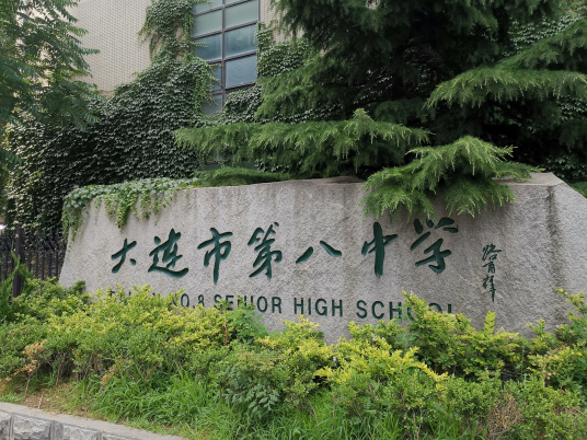 大连最好的高中排名前十名的学校（2023大连市重点公办中学一览表）-广东技校排名网