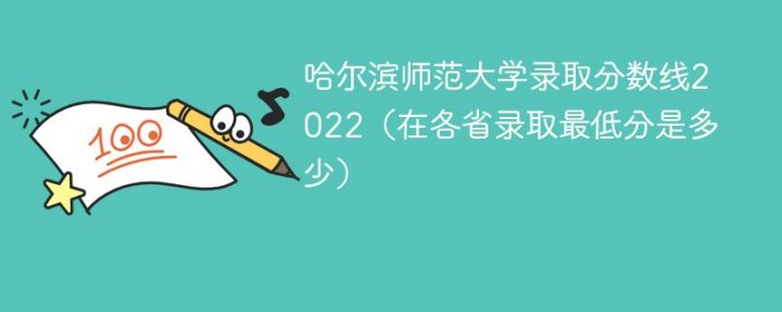 哈尔滨师范大学2022年各省录取分数线一览表 附最低录取分数-广东技校排名网