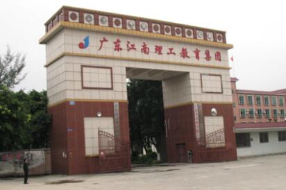 廣東江南理工高級技工學(xué)校怎么樣，招生專業(yè)，收費標(biāo)準(zhǔn)是什么-廣東技校排名網(wǎng)