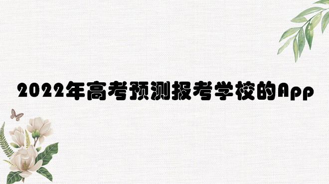 2022年高考预测报考学校的App有哪些？-广东技校排名网