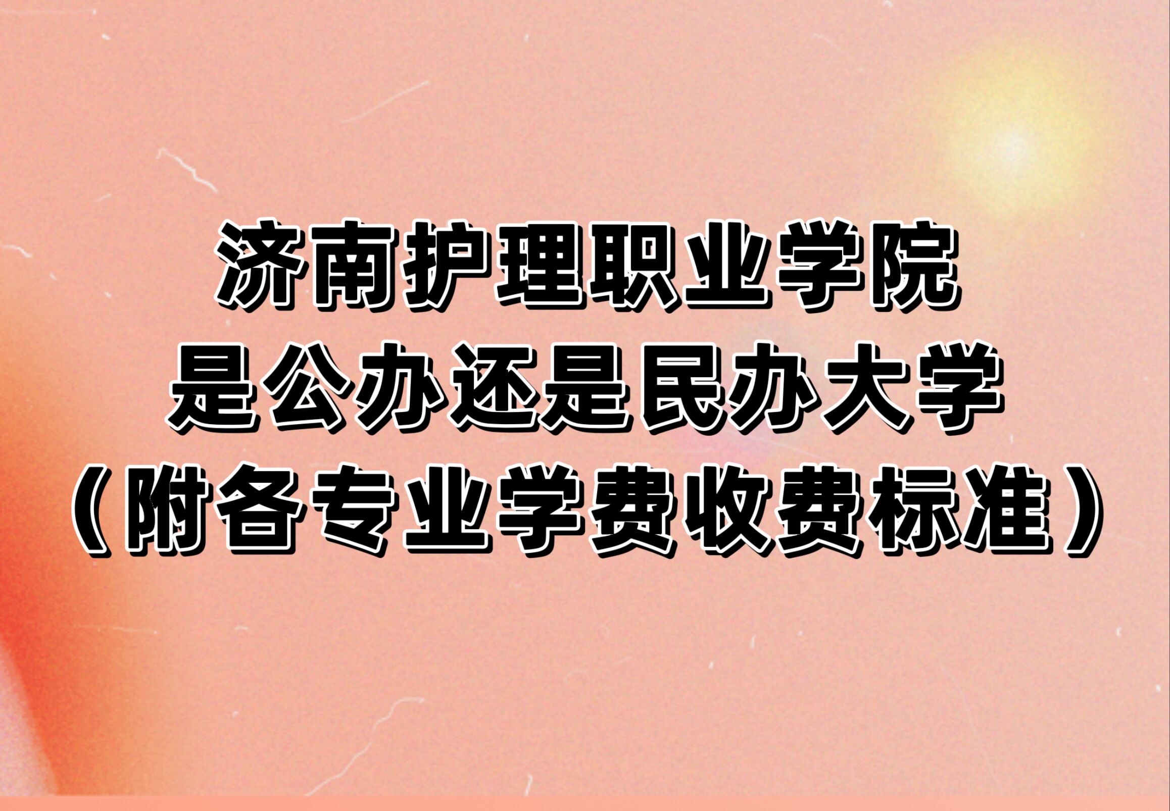 济南护理职业学院是公办还是民办大学?(附各专业学费收费标准)