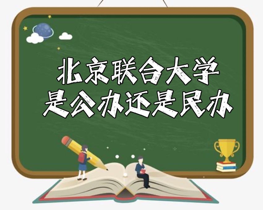 北京联合大学是公办还是民办？（附北京联合大学学费收费标准）-广东技校排名网