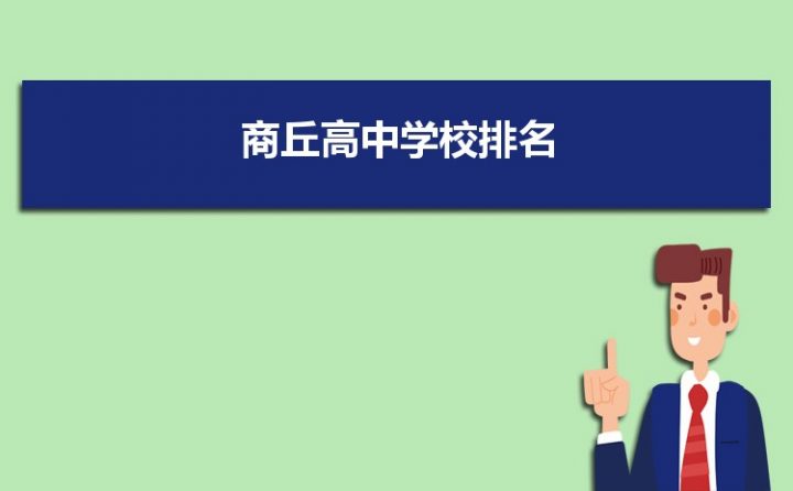 商丘最好的高中排名前十名的学校（2023商丘市重点公办中学一览表）-广东技校排名网