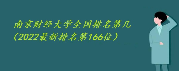 南京财经大学全国排名第几（2022最新排名第166位）-广东技校排名网