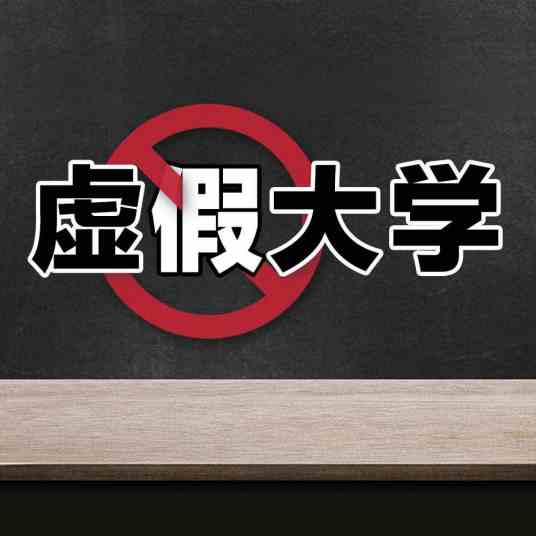 江西省十大垃圾专科学校排行榜（392所虚假大学江西名单一览表）-广东技校排名网