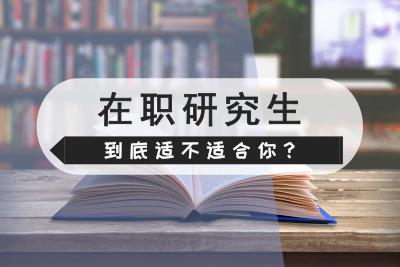 在职研究生有用吗值得读吗？含金量高不高？学费一年多少贵不贵？-广东技校排名网