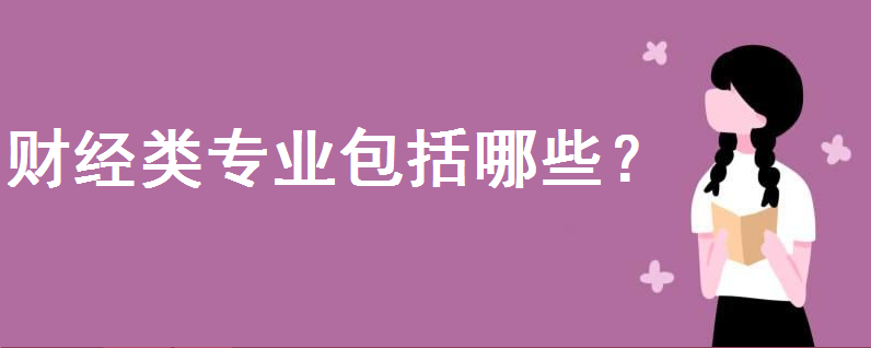 财经类专业包括哪些？考研最好考哪个专业？未来就业前景怎么样-广东技校排名网