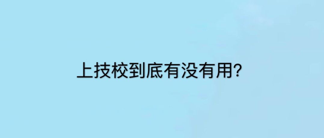 上技校真的有用吗？好找工作吗？进入技校后学什么专业好？-广东技校排名网