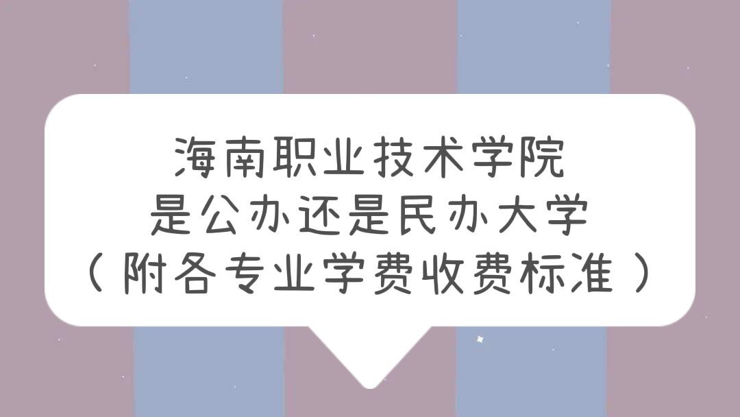 海南職業技術學院是公辦還是民辦大學?