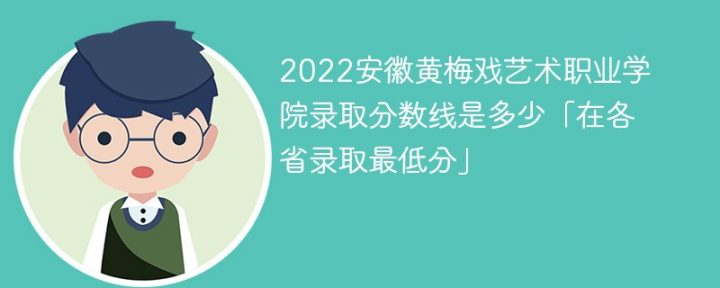 安徽黃梅戲藝術職業學院2022年最低錄取分數線是多少分最低位次省控線