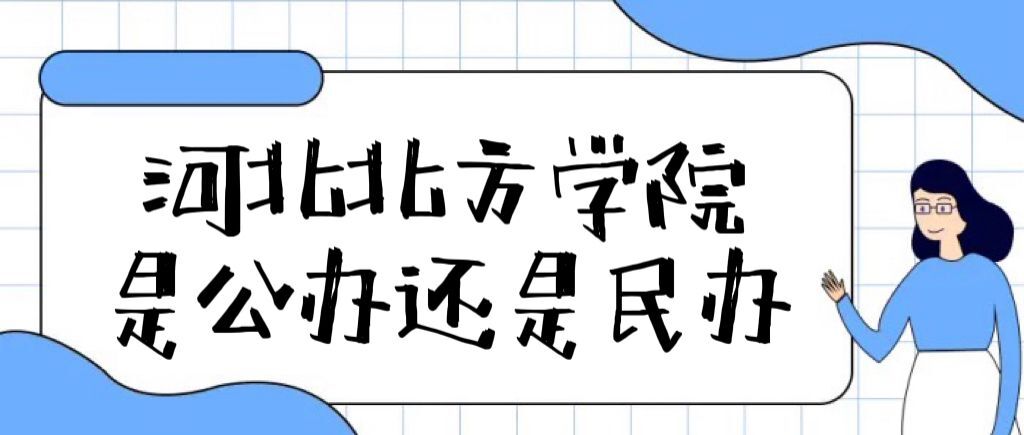 河北北方学院是公办还是民办大学（附各专业学费收费标准一览表）-广东技校排名网