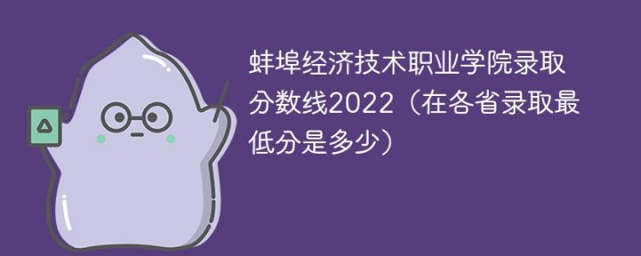 蚌埠经济技术职业学院2022年各省录取分数线一览表「最低分+最低位次+省控线」-广东技校排名网