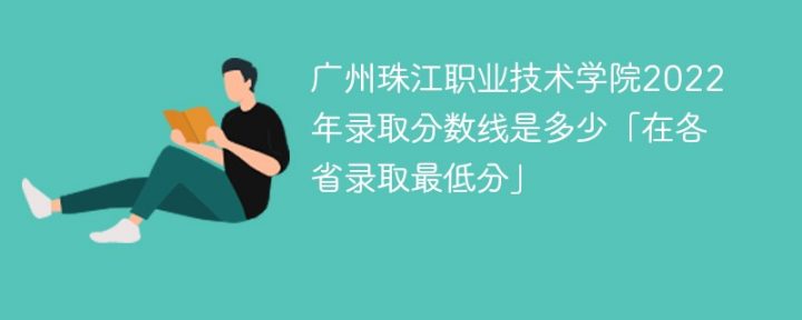 广州珠江职业技术学院2022年最低录取分数线是多少（本省+外省）-广东技校排名网