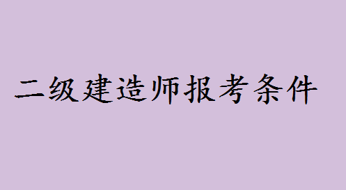 高中文凭可以考什么证书二建可以吗？二级建造师报考条件有哪些-广东技校排名网