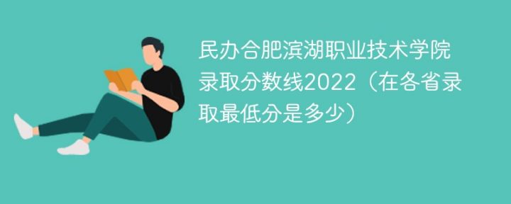 民办合肥滨湖职业技术学院2022年各省录取分数线一览表「最低分+最低位次+省控线」-广东技校排名网