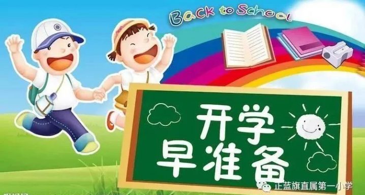 正蓝旗直属第一小学2022年一年级新生入学须知（报到时间+报到地点+开学前准备）-广东技校排名网