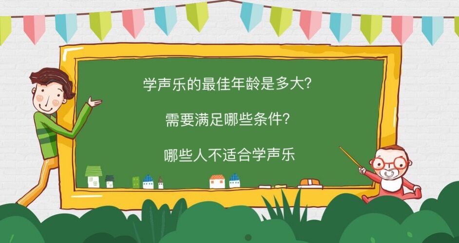 学声乐的最佳年龄是多大？需要满足哪些条件？哪些人不适合学声乐-广东技校排名网