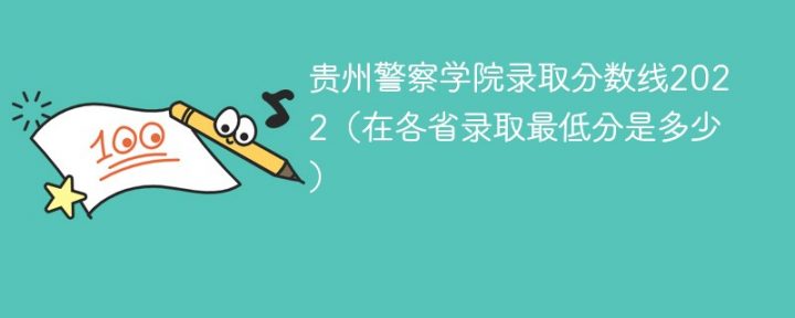 贵州警察学院2022年最低录取分数线是多少省内外省