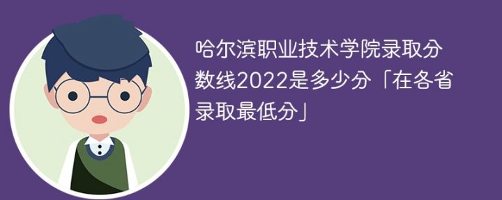 哈尔滨职业技术学院2022年各省录取分数线一览表「最低分+最低位次+省控线」-广东技校排名网