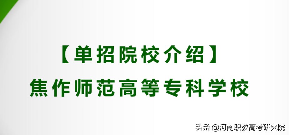 焦作师范高等专科学校单招好考吗-2022年招生计划-广东技校排名网