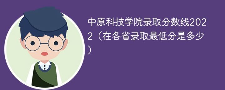 中原科技学院2022年各省录取分数线一览表「最低分+最低位次+省控线」-广东技校排名网