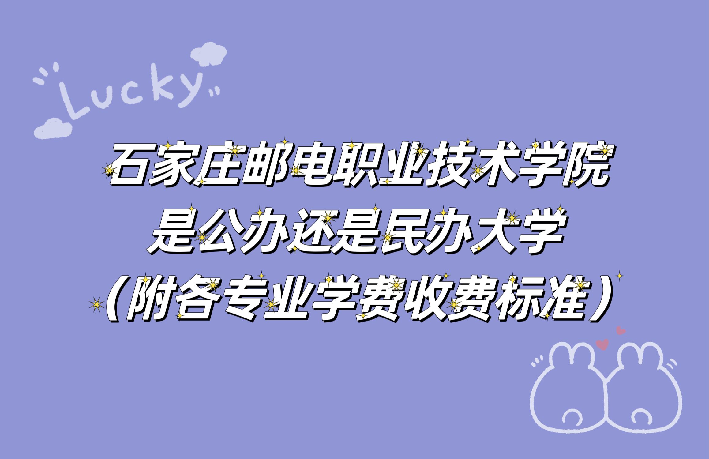 石家庄邮电职业技术学院是公办还是民办大学？各专业学费标准-广东技校排名网