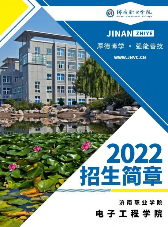 济南职业学院电子工程学院2022年招生简章-广东技校排名网