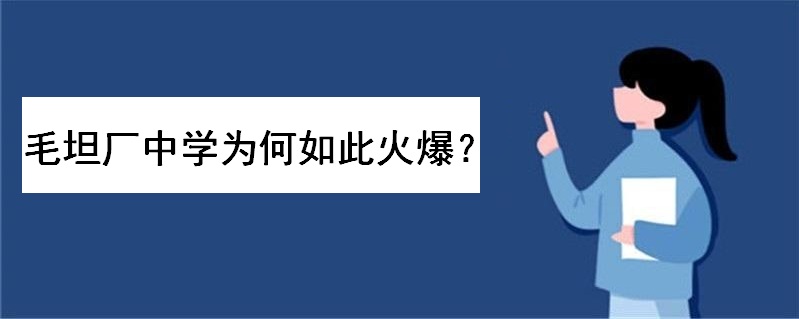 毛坦厂中学恐怖在哪为何如此火爆？清华评价毛坦厂中学原来是这样-广东技校排名网