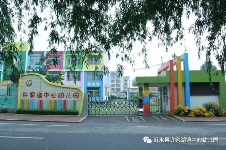 沂水县许家湖镇中心幼儿园2022年秋季招生简章 附：招生计划、报名方式及时间-广东技校排名网