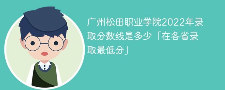 广州松田职业学院2022年最低录取分数线是多少（本省+外省）-广东技校排名网