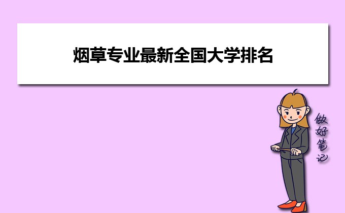 2022年全国烟草专业大学排名 8所上榜烟草专业院校一览表-广东技校排名网