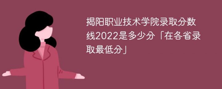 揭阳职业技术学院2022年录取分数线是多少最低位次省控线