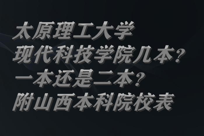 太原理工大学现代科技学院几本？一本还是二本？附山西本科院校表-广东技校排名网