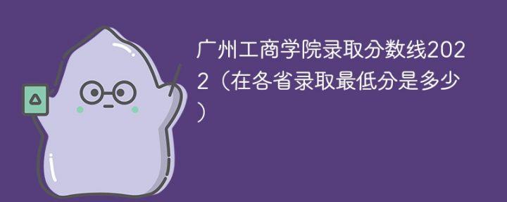 广州工商学院2022年最低录取分数线是多少（本省+外省）-广东技校排名网