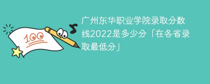 广州东华职业学院2022年最低录取分数线是多少（本省+外省）-广东技校排名网