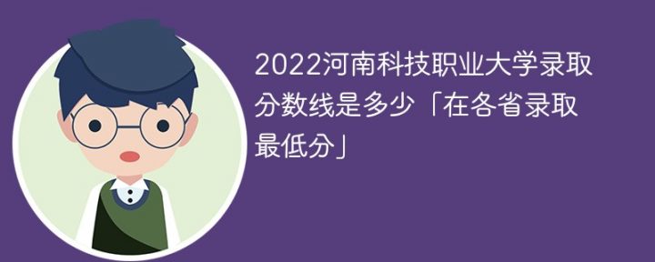 河南科技职业大学2022年各省录取分数线一览表「最低分+最低位次+省控线」-广东技校排名网