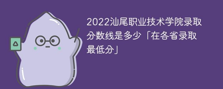 汕尾职业技术学院2022年最低录取分数线是多少（本省+外省）-广东技校排名网