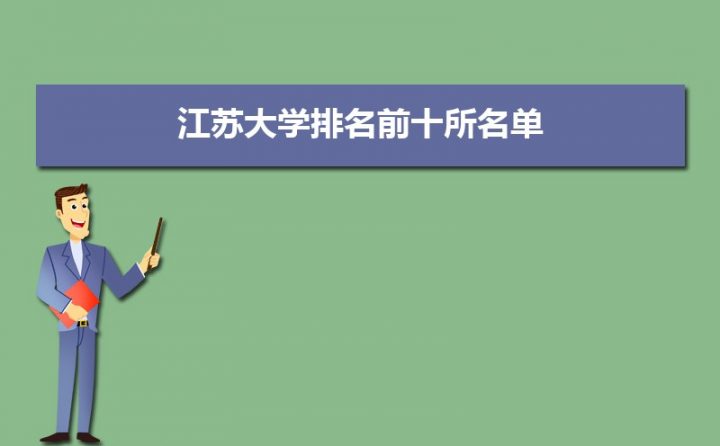 江苏都有哪些好的本科大学 2023年江苏十大本科院校名单-广东技校排名网